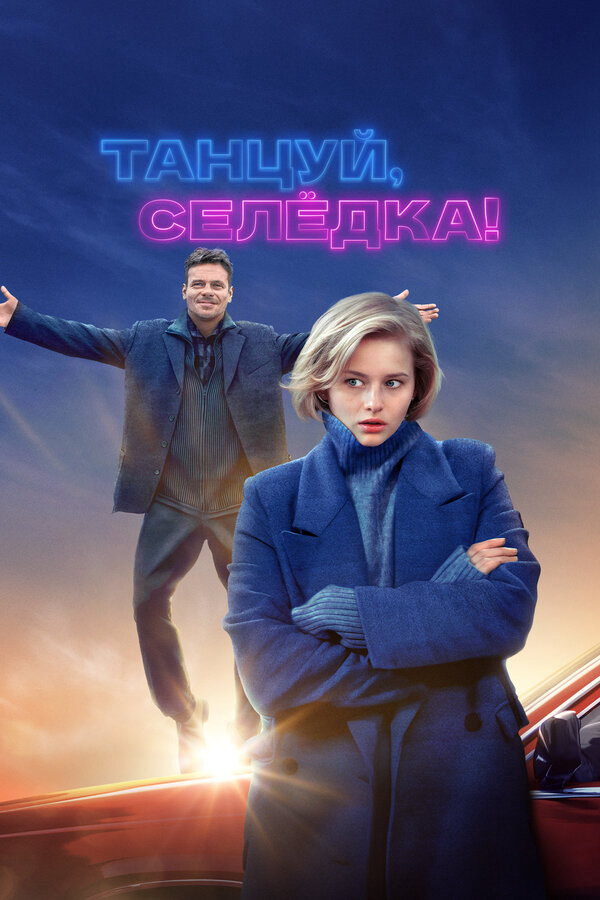 Танцуй, Селёдка! (2023) - смотреть онлайн